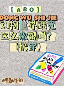 ABO动物世界争宠这么激烈吗?(快穿) ABO动物世界争宠这么激烈吗?(快穿)