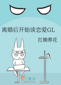 离婚后开始谈恋爱 离婚后开始谈恋爱