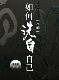 如何洗白自己 如何洗白自己