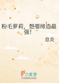 粉毛萝莉,想要缔造最强 粉毛萝莉,想要缔造最强