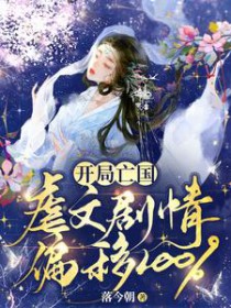 开局亡国:虐文剧情偏移100%