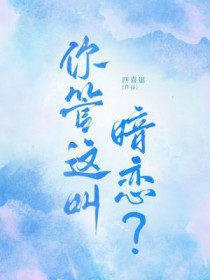 你管这叫暗恋 你管这叫暗恋