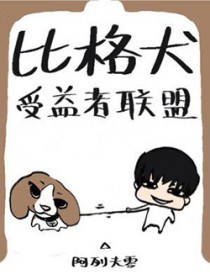 比格犬受益者联盟