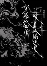 穿越成细作被嬴政偏执爱