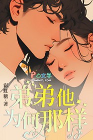 弟弟他为何那样 弟弟他为何那样