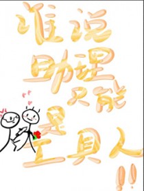 谁说助理只能是工具人 谁说助理只能是工具人