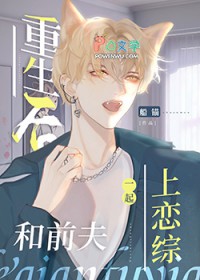 重生后在恋综偶遇前夫