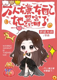 恋综女配,怼人暴富