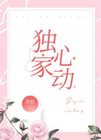 独家心动