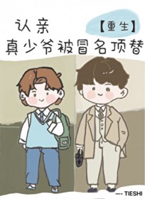 认亲,但真少爷被冒名顶替