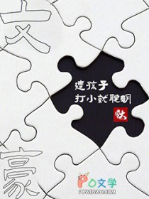 文豪:这孩子打小就聪明