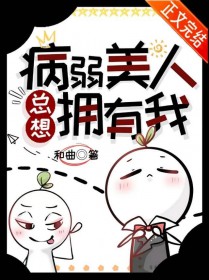 病弱美人总想拥有我