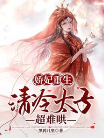娇妃重生,清冷太子超难哄 娇妃重生,清冷太子超难哄