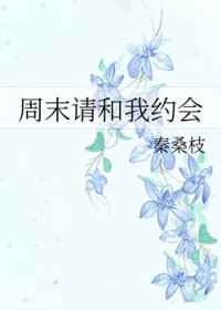 周末请和我约会