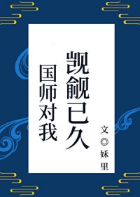 国师对我觊觎已久(重生)