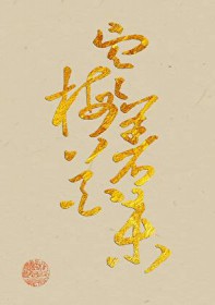 清冷隐士追求指南(美食) 清冷隐士追求指南(美食)