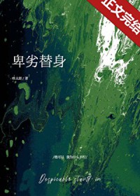 卑鄙的男替身 卑鄙的男替身