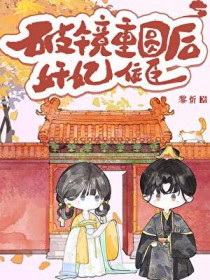 奸妃佞臣破镜重圆后 奸妃佞臣破镜重圆后