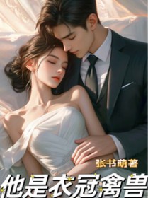 他是衣冠禽兽 他是衣冠禽兽