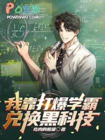 我靠打爆学霸兑换黑科技 我靠打爆学霸兑换黑科技