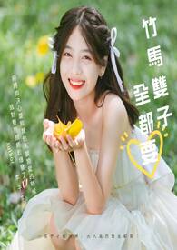 竹马双子全都要(3P) 竹马双子全都要(3P)