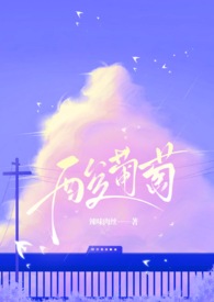 酸葡萄(1v1 伪堂姐弟) 酸葡萄(1v1 伪堂姐弟)