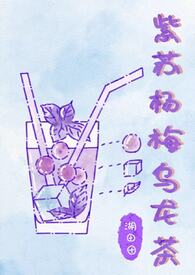 紫苏杨梅乌龙茶(姐弟骨) 紫苏杨梅乌龙茶(姐弟骨)