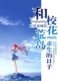 荒岛求生日记 荒岛求生日记