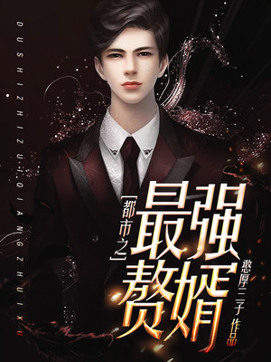 都市之最强赘婿 都市之最强赘婿