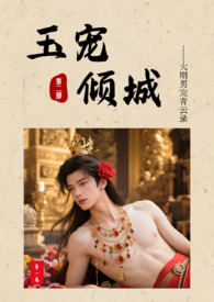 玉寵傾城:大明男妓青雲錄第二部 玉寵傾城:大明男妓青雲錄第二部