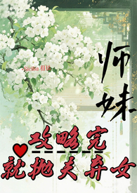 师妹攻略完,就抛夫弃女 师妹攻略完,就抛夫弃女