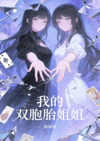 我的双胞胎姐姐(骨科1v2) 我的双胞胎姐姐(骨科1v2)