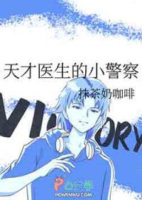 天才医生的小警察 天才医生的小警察