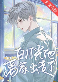 白月光他离家出走了 白月光他离家出走了