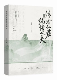 清冷仙君竟是纯情人夫 清冷仙君竟是纯情人夫