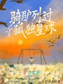 骑驴列过孤独星球 骑驴列过孤独星球