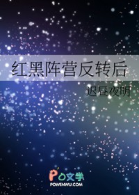 红黑阵营反转后 红黑阵营反转后