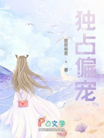 独占偏宠 独占偏宠