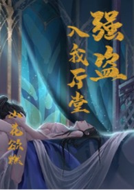 强盗入我厅堂(古风BG 1V1) 强盗入我厅堂(古风BG 1V1)