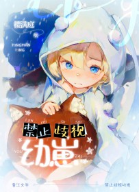 禁止歧视幼崽 禁止歧视幼崽