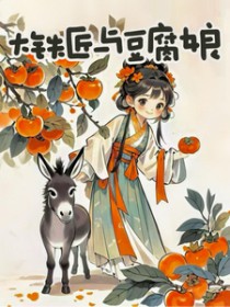 大铁匠与豆腐娘 大铁匠与豆腐娘