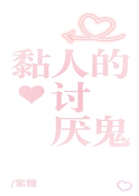 黏人的讨厌鬼gl(姐姐太爱我了怎么办) 黏人的讨厌鬼gl(姐姐太爱我了怎么办)