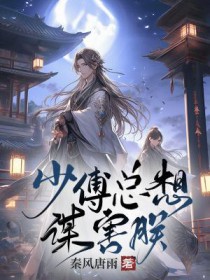 少傅总想谋害朕 少傅总想谋害朕