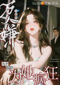 万人嫌又如何,九个癫公为她疯狂 万人嫌又如何,九个癫公为她疯狂