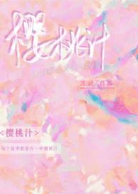 樱桃汁(校园1v1) 樱桃汁(校园1v1)