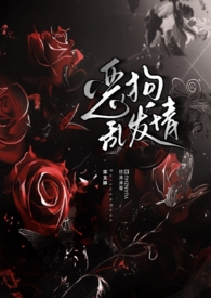 恶狗乱发情【校园/强制/NPH】 恶狗乱发情【校园/强制/NPH】