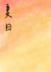 幽兰夏生(机甲)