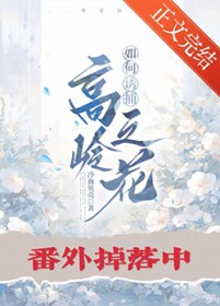 如何诱捕高岭之花 如何诱捕高岭之花