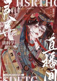 在灵异直播间讲科学 在灵异直播间讲科学