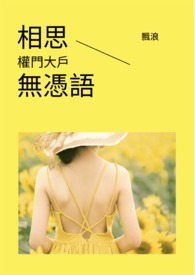 相思無憑語-權門大戶 相思無憑語-權門大戶